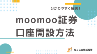 【株式投資の始め方】moomoo証券の口座開設の手順を分かりやすく解説！